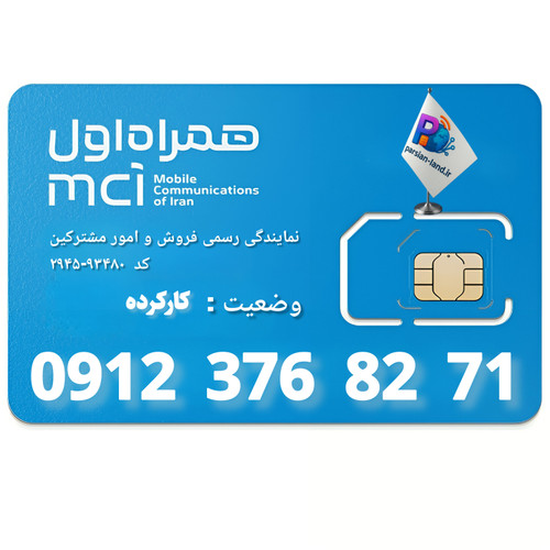 قیمت و خرید سیم کارت 0912 کد 3