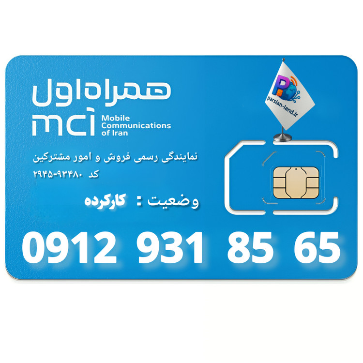 قیمت و خرید سیم کارت 0912 کد 9