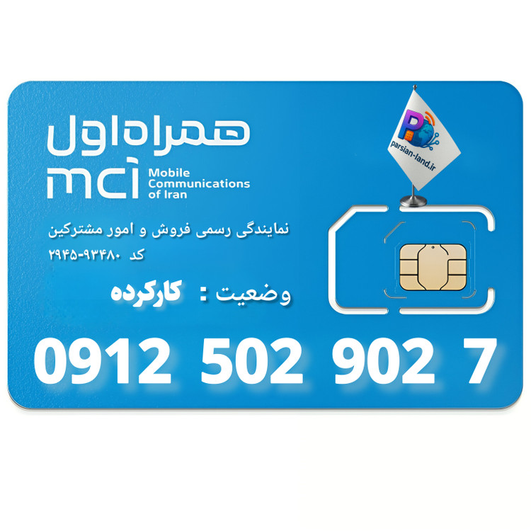 قیمت و خرید سیم کارت 0912 کد 5