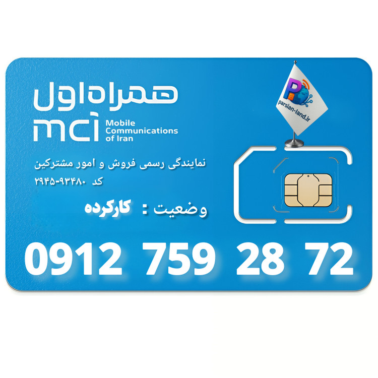 قیمت و خرید سیم کارت 0912 کد 7