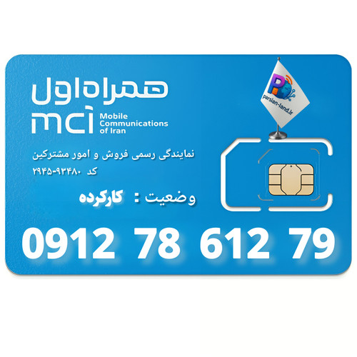 قیمت و خرید سیم کارت 0912 کد 7