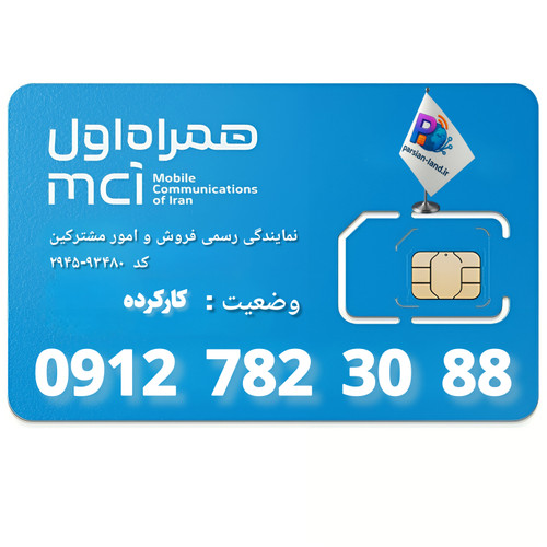 قیمت و خرید سیم کارت 0912 کد 7