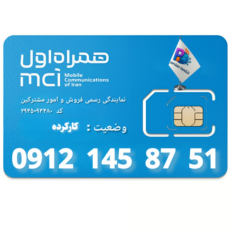 قیمت و خرید سیم کارت 0912 کد 1