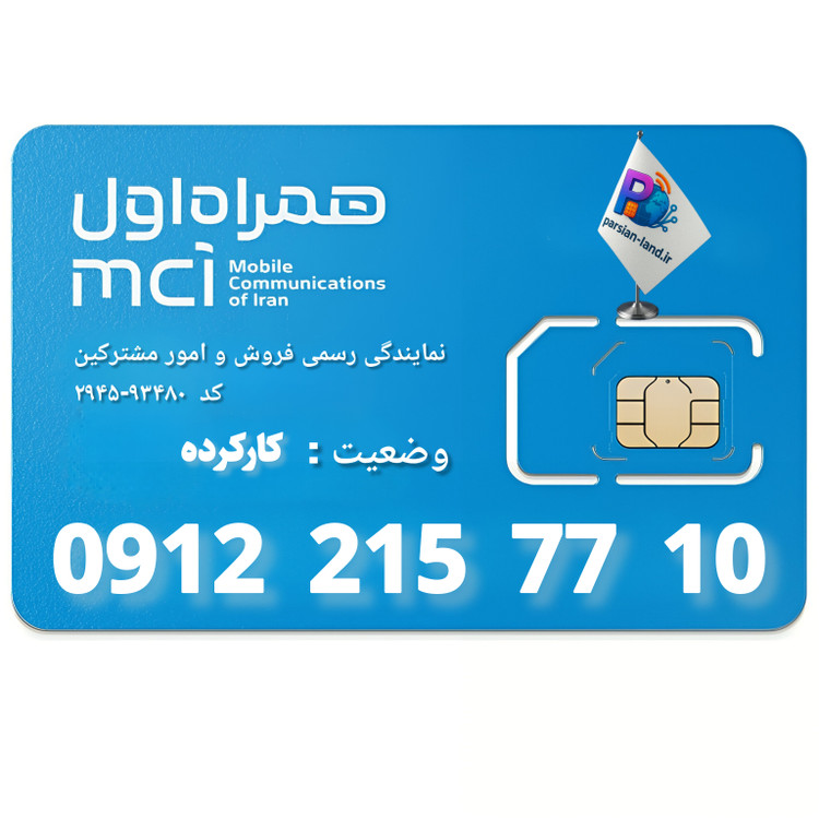 قیمت و خرید سیم کارت 0912 کد 2