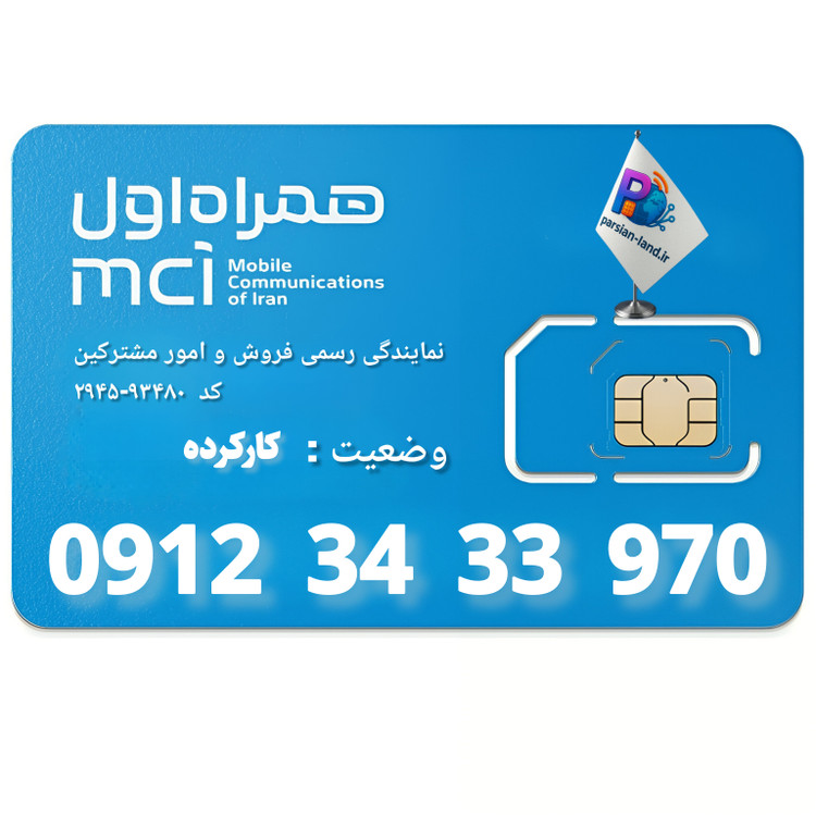 قیمت و خرید سیم کارت 0912 کد 3