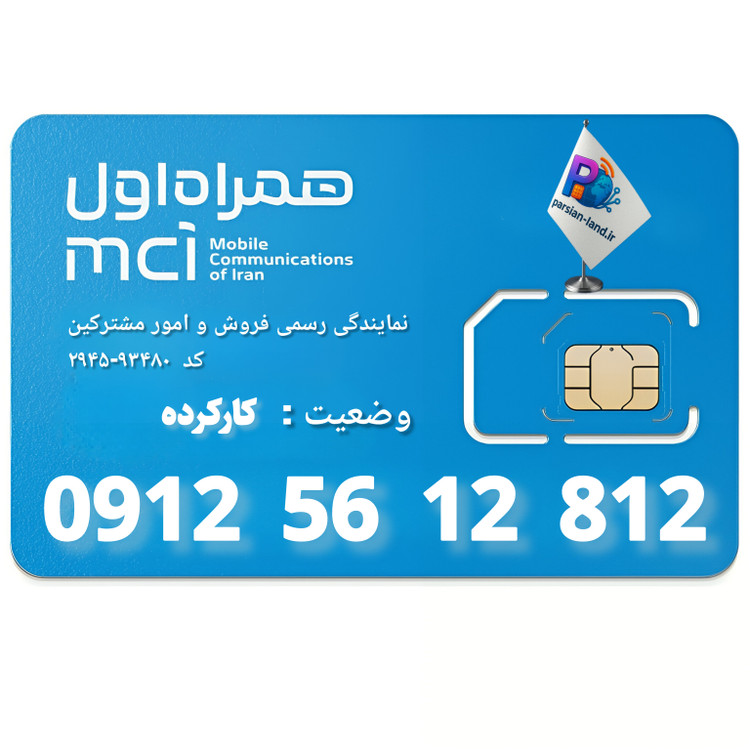 قیمت و خرید سیم کارت 0912 کد 5