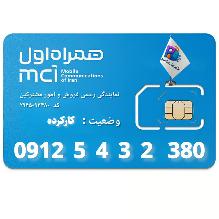 قیمت و خرید سیم کارت 0912 کد 5