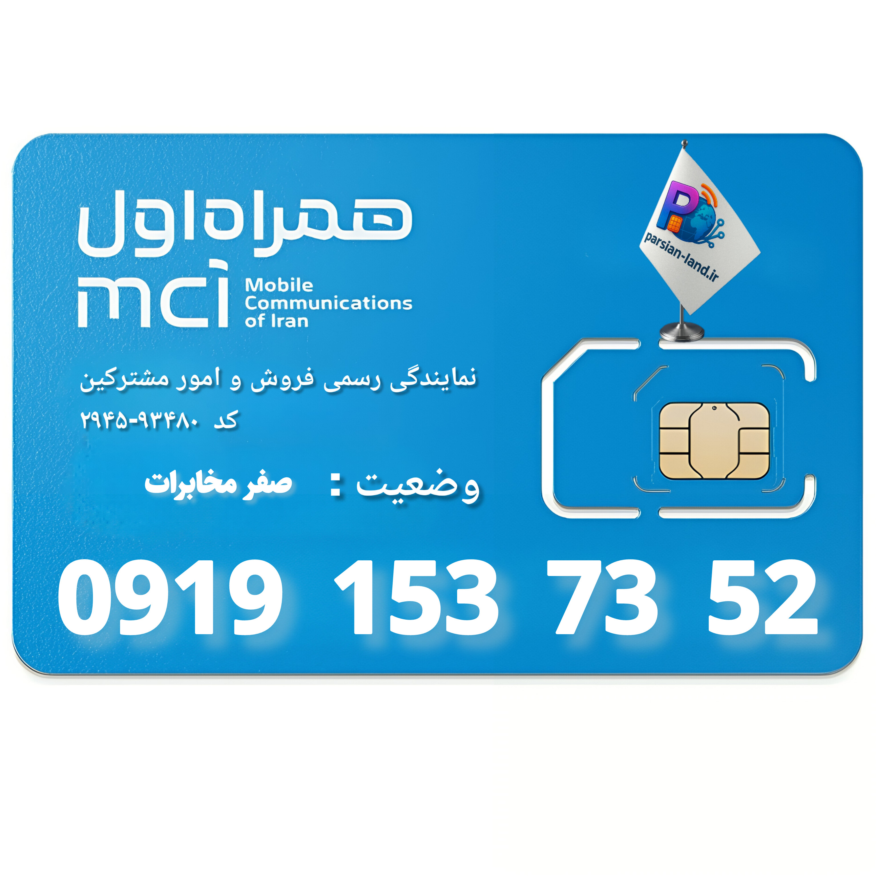 سیم کارت اعتباری همراه اول 0919 _ 09191537352