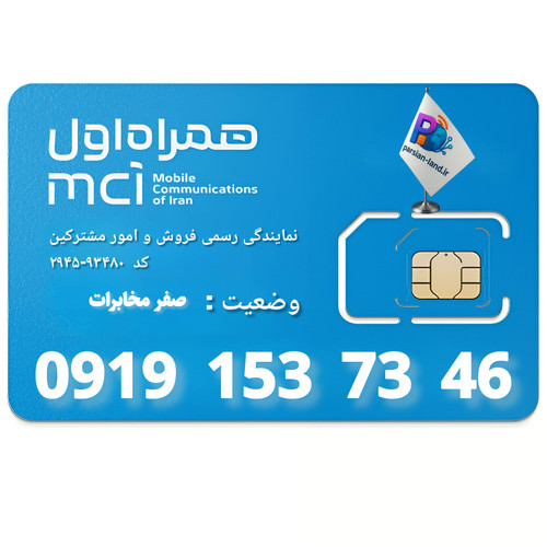 قیمت و خرید سیم کارت 0919