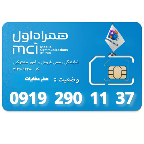 قیمت و خرید سیم کارت 0919
