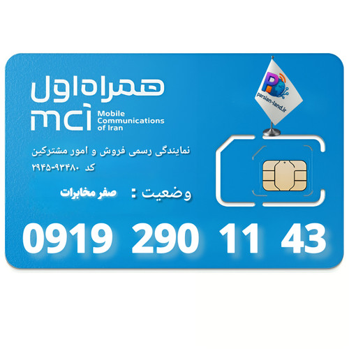 قیمت و خرید سیم کارت 0919