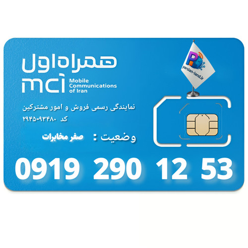 قیمت و خرید سیم کارت 0919