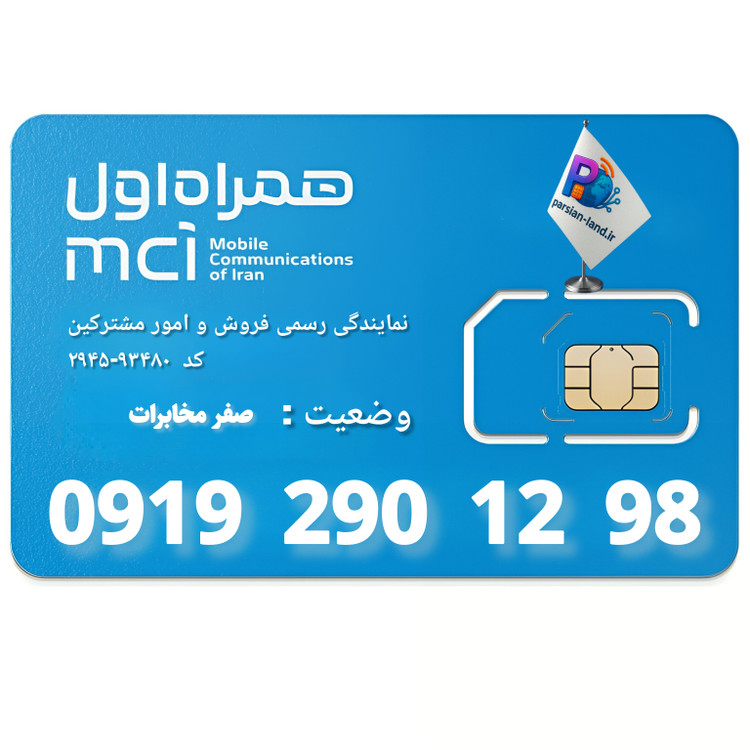 قیمت و خرید سیم کارت 0919