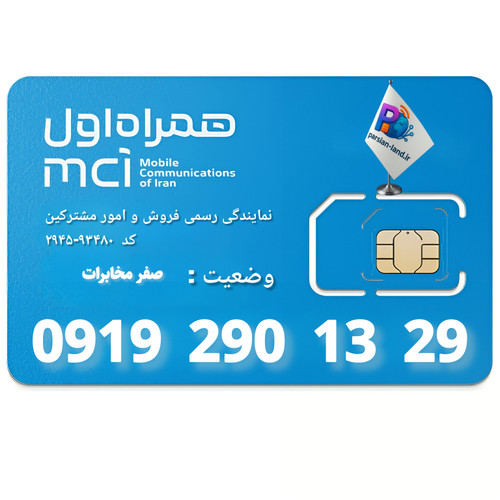 قیمت و خرید سیم کارت 0919