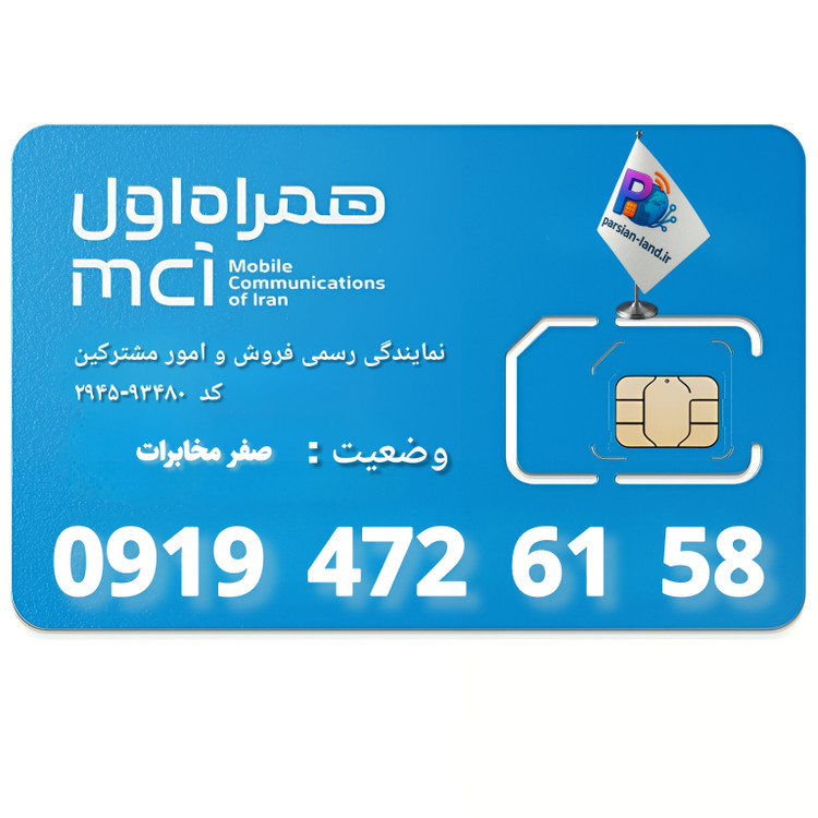 قیمت و خرید سیم کارت 0919