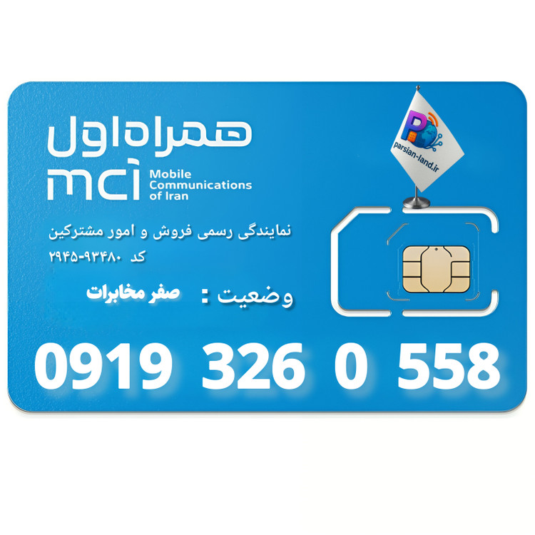 قیمت و خرید سیم کارت 0919