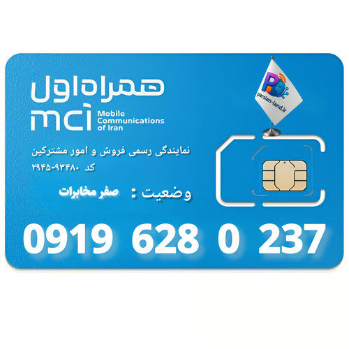 قیمت و خرید سیم کارت 0919