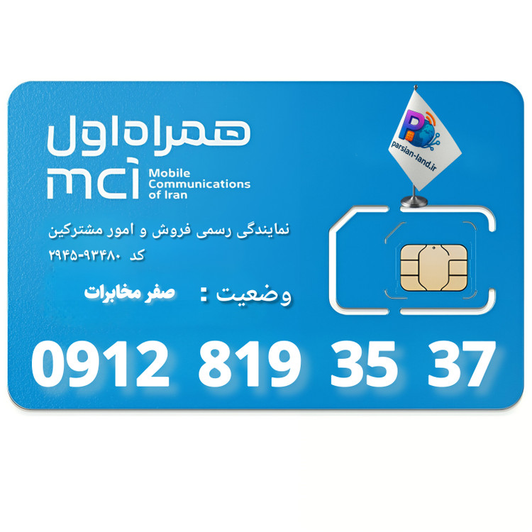 قیمت و خرید سیم کارت 0912 کد 8