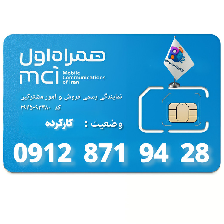 قیمت و خرید سیم کارت 0912 کد 8