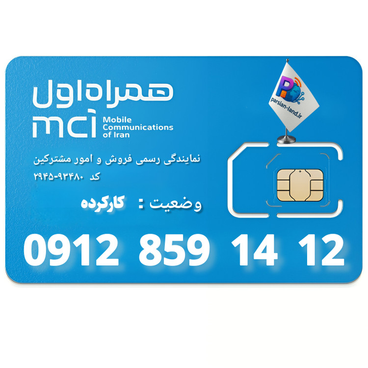 قیمت و خرید سیم کارت 0912 کد 8