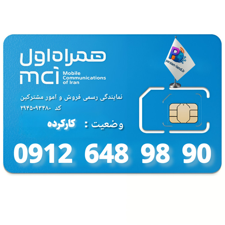 قیمت و خرید سیم کارت 0912 کد 6