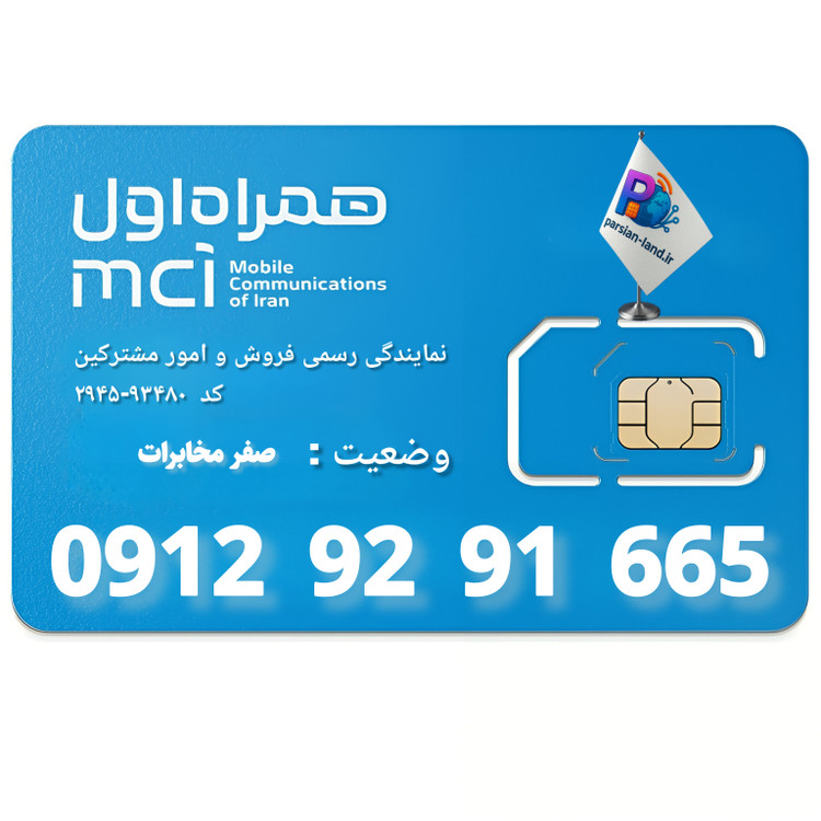 قیمت و خرید سیم کارت 0912 کد 9