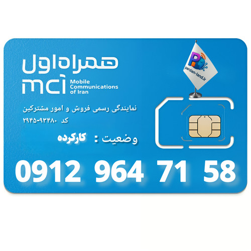 قیمت و خرید سیم کارت 0912 کد 9