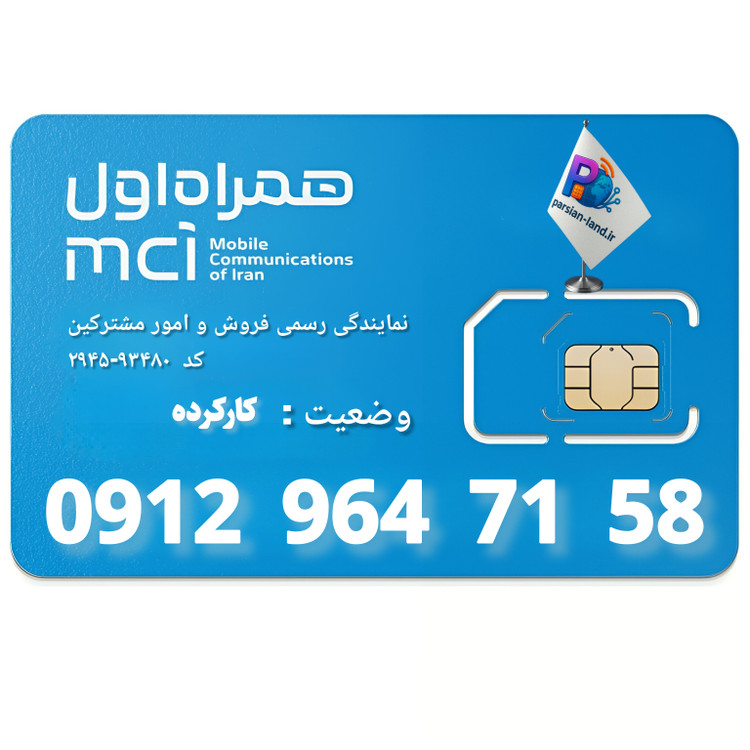 قیمت و خرید سیم کارت 0912 کد 9