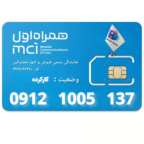 قیمت و خرید سیم کارت 0912 کد 1