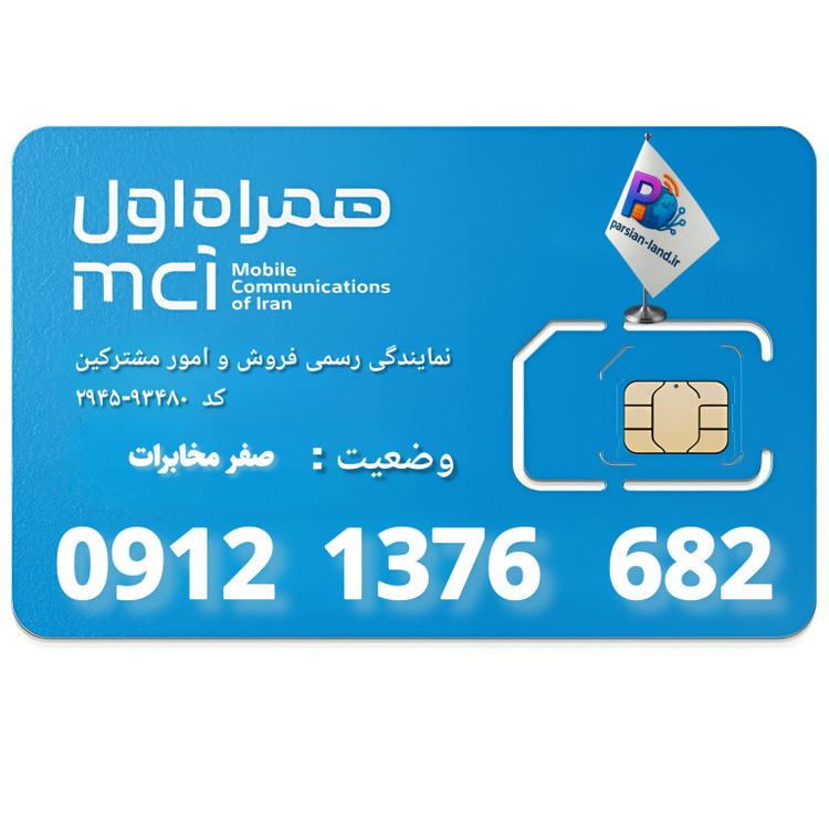 قیمت و خرید سیم کارت 0912 کد 1