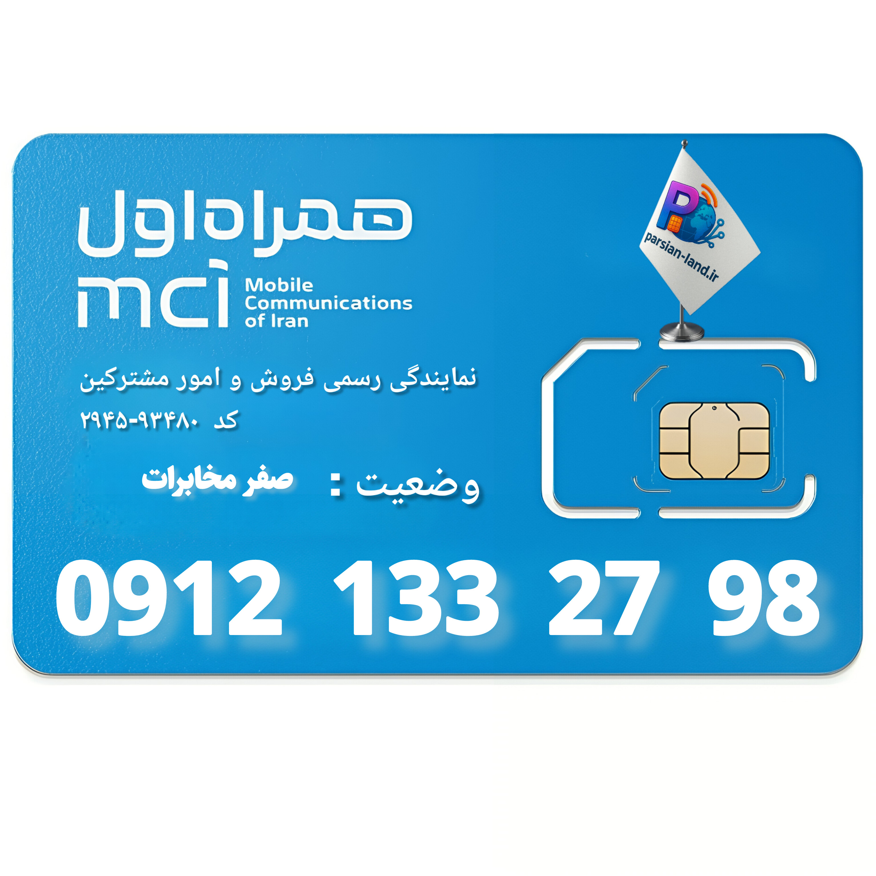 قیمت و خرید سیم کارت 0912 کد 1 | قیمت روز، خطوط رند و ویژه تهران