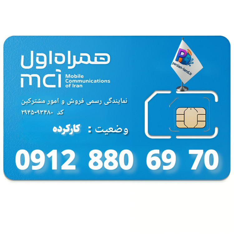 قیمت و خرید سیم کارت 0912 کد 8