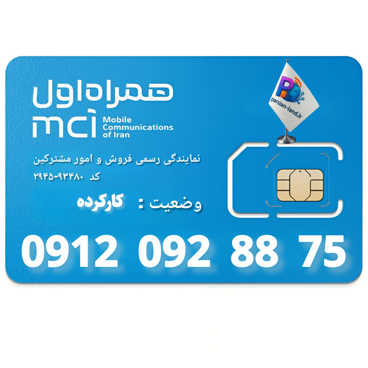 قیمت و خرید سیم کارت 0912 کد 0