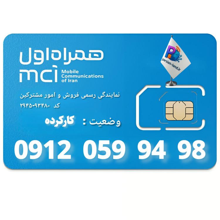قیمت و خرید سیم کارت 0912 کد 0