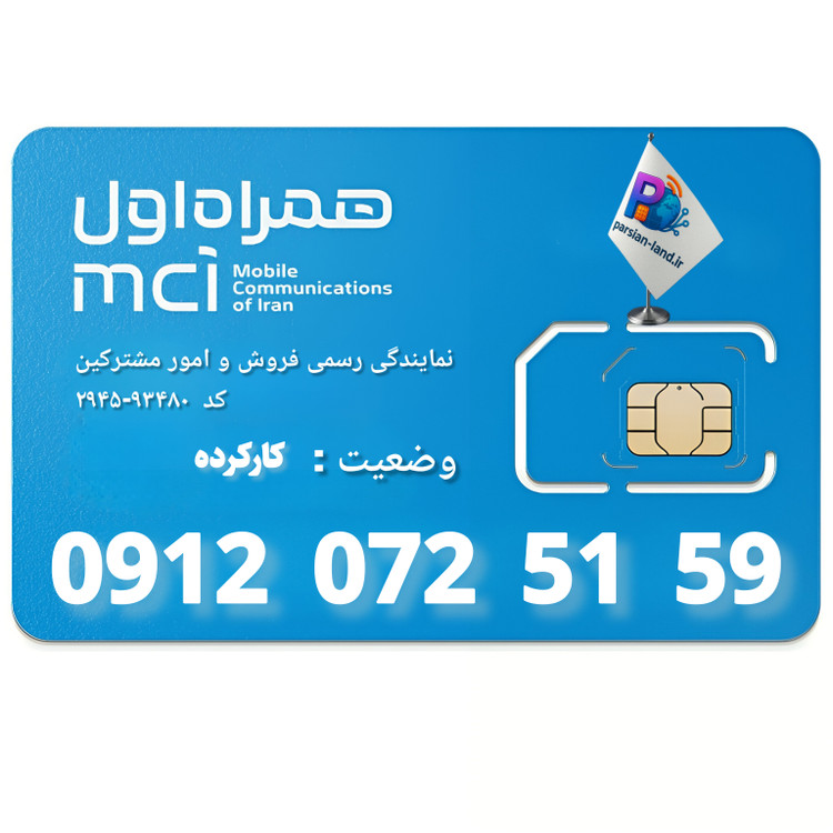 قیمت و خرید سیم کارت 0912 کد 0