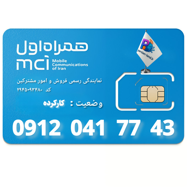 قیمت و خرید سیم کارت 0912 کد 0