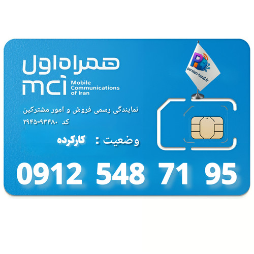 قیمت و خرید سیم کارت 0912 کد 5