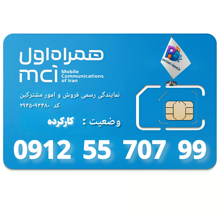 قیمت و خرید سیم کارت 0912 کد 5