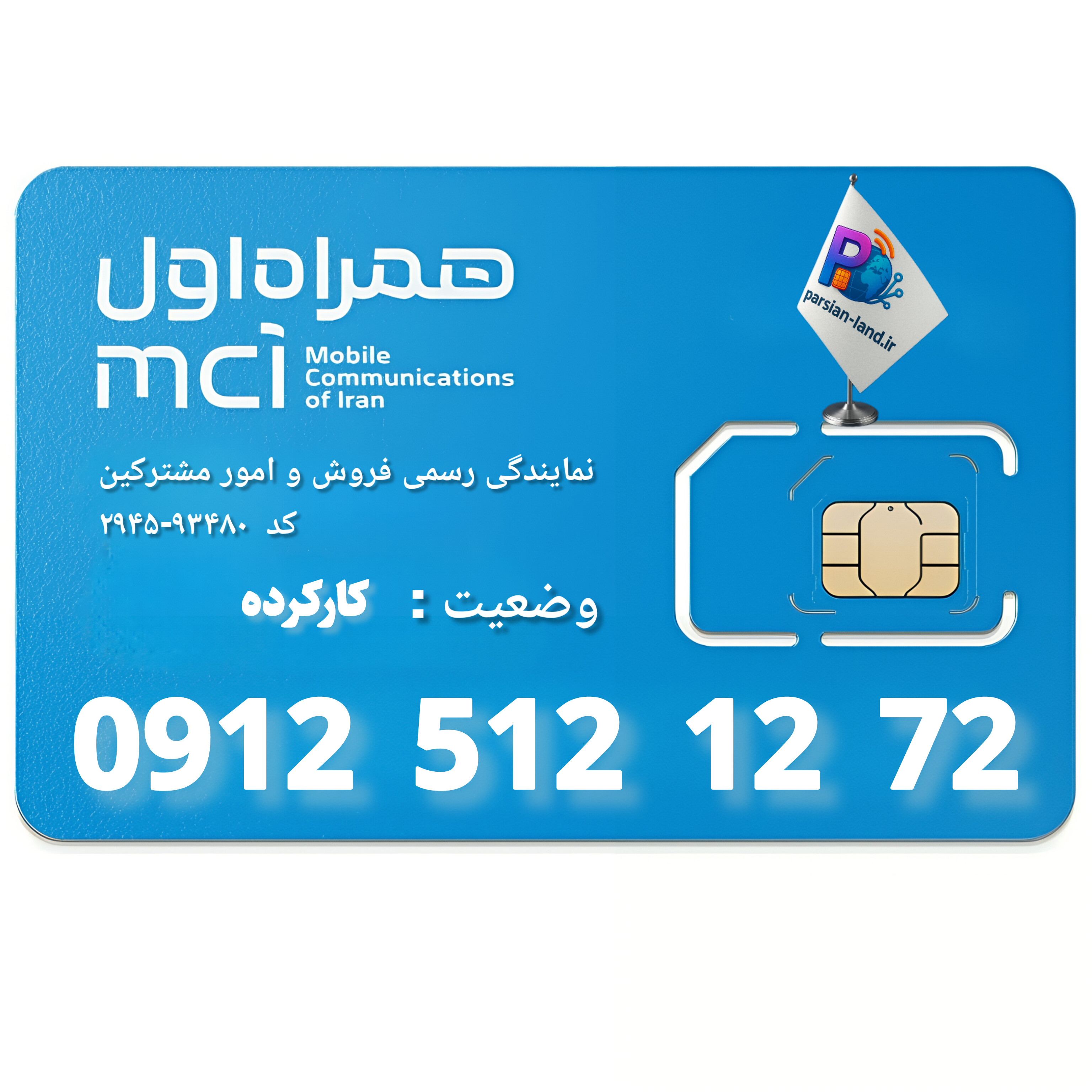قیمت و خرید سیم کارت 0912 کد 5