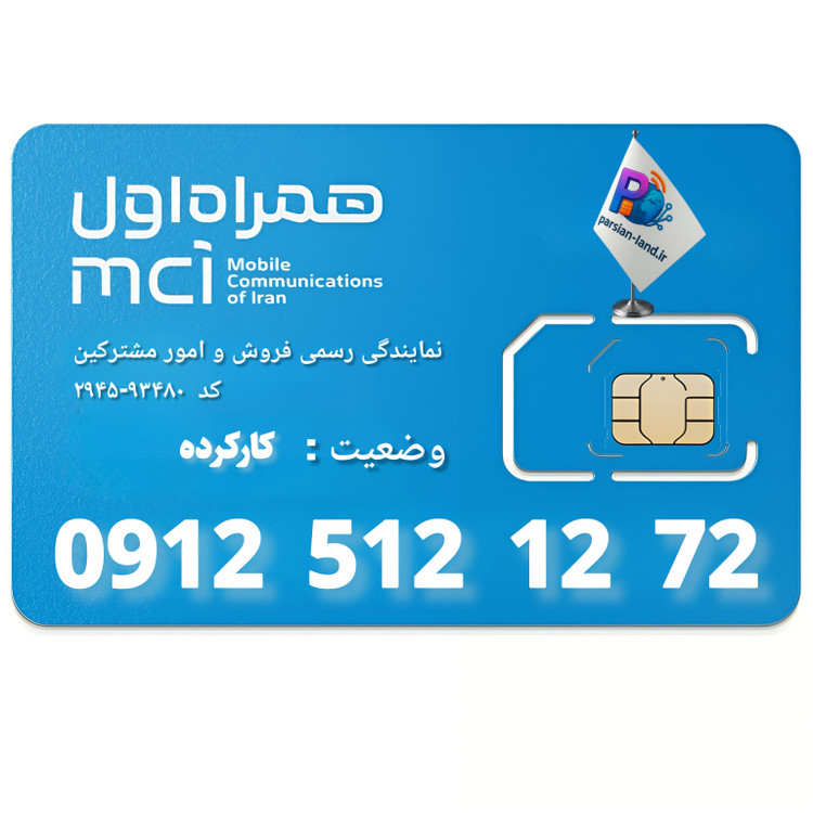 قیمت و خرید سیم کارت 0912 کد 5
