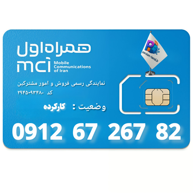 قیمت و خرید سیم کارت 0912 کد 6