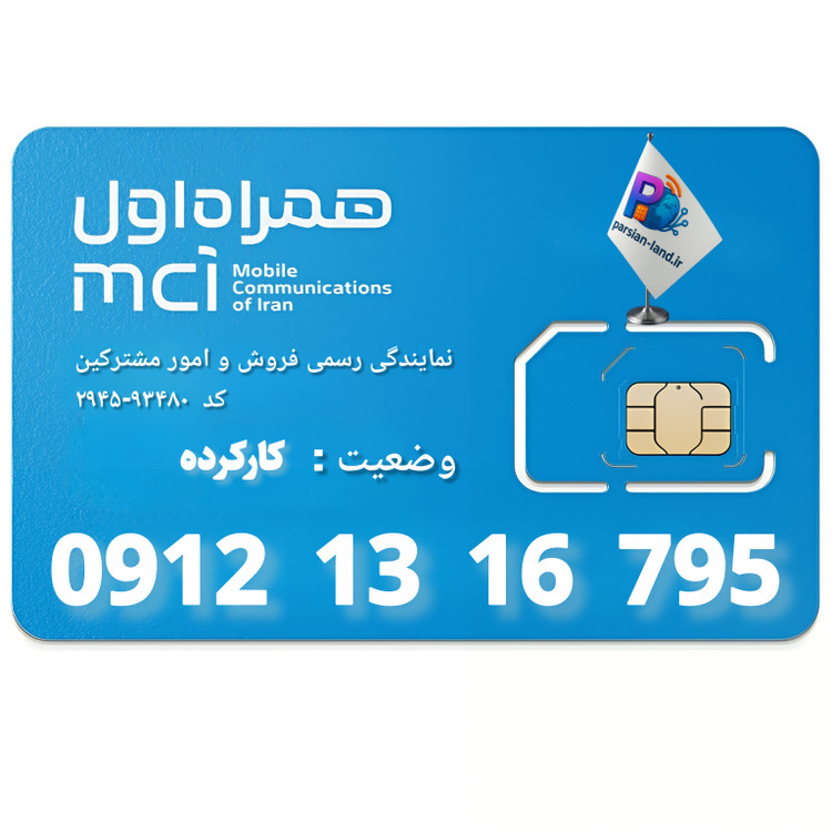 قیمت و خرید سیم کارت 0912 کد 1