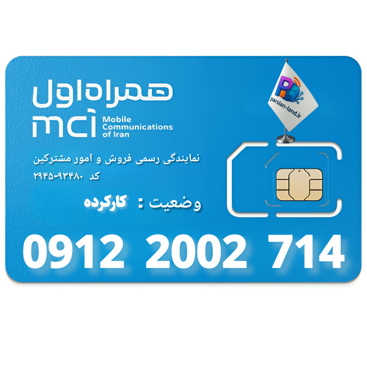قیمت و خرید سیم کارت 0912 کد 2