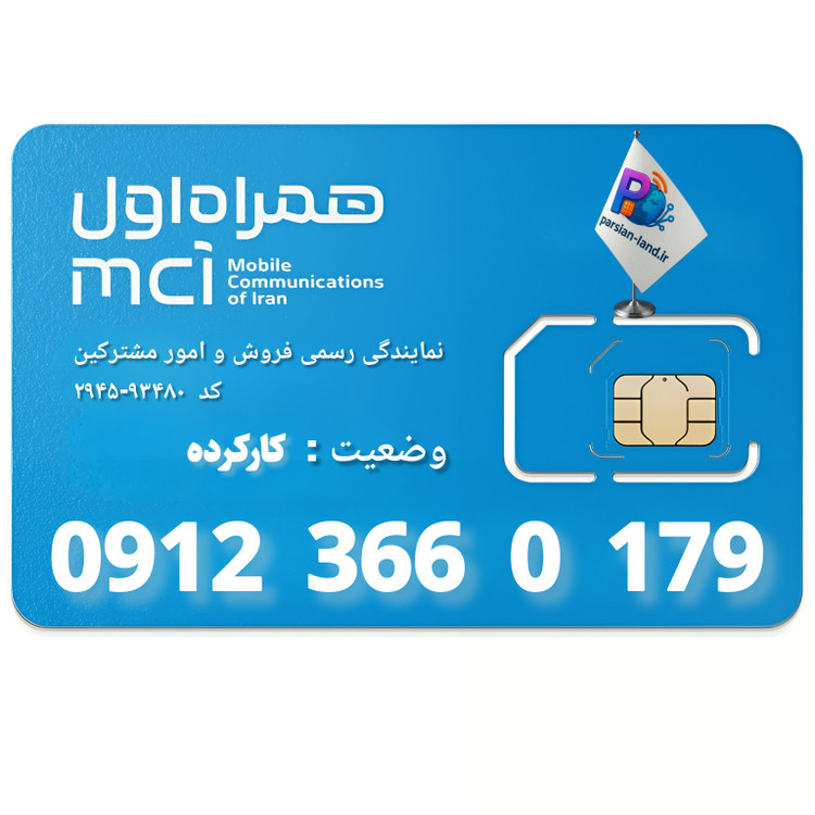 قیمت و خرید سیم کارت 0912 کد 3