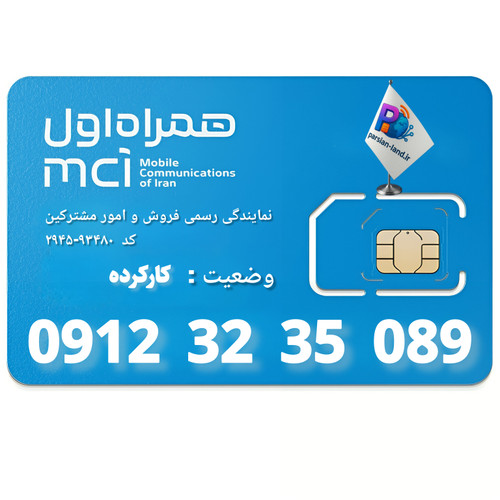 قیمت و خرید سیم کارت 0912 کد 3