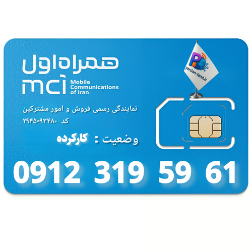 قیمت و خرید سیم کارت 0912 کد 3