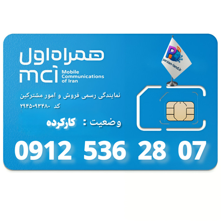 قیمت و خرید سیم کارت 0912 کد 5