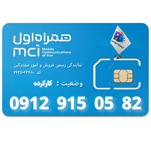 قیمت و خرید سیم کارت 0912 کد 9