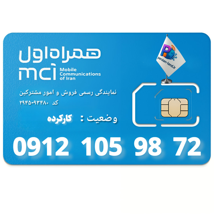 قیمت و خرید سیم کارت 0912 کد 1