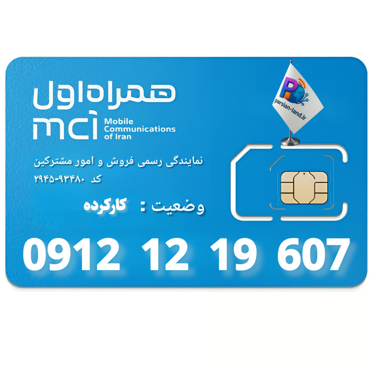 قیمت و خرید سیم کارت 0912 کد 1